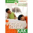 russische bücher: Наталья Ильина - Растить ребенка Как?