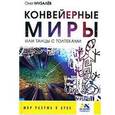russische bücher: Олег Музалев - Конвейерные миры, или Танцы с толтеками