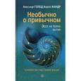 russische bücher: Александр Голод - Необычно о привычном. Эссе на полях бытия