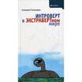 russische bücher: Елизавета Романцева - Интроверт в экстравертном мире