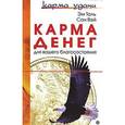 russische bücher: Эм Таль, Сан Вэй - Карма денег для вашего благосостояния