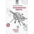 russische bücher: Клодия Хэммонд - Искаженное время. Особенности восприятия времени