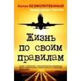 russische bücher: Антон Безмолитвенный - Жизнь по своим правилам