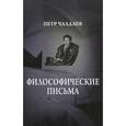 russische bücher: Петр Чаадаев. - Философические письма