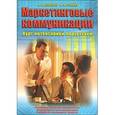russische bücher: Александр Дурович. - Маркетинговые коммуникации.Курс интенсивной подготовки