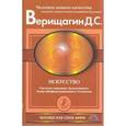 russische bücher: Дмитрий Верищагин - Искусство. Система навыков дальнейшего энергоинформационного развития
