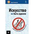 russische bücher: Эрни Зелински - Искусство не быть вдвоем