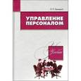 russische bücher: Николай Беляцкий - Управление персоналом