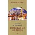 russische bücher: Натали де Винс - Хозяин Вселенной: Возвращение на Землю