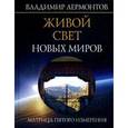 russische bücher: Владимир Лермонтов - Живой свет новых миров. Матрица пятого измерения