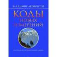 russische bücher: Владимир Лермонтов - Коды новых измерений. Матрицы всепроницающей любви
