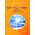 russische bücher: Владимир Лермонтов - Перекодировка: образы нового мира
