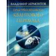 russische bücher: Владимир Лермонтов - Практики Великого Квантового Перехода