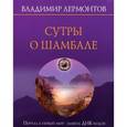 russische bücher: Владимир Лермонтов - Сутры о Шамбале. Портал в новый мир: замена ДНК-кодов