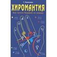 russische bücher: Татьяна Поленова - Хиромантия. Как читать будущее по ладони
