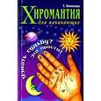 russische bücher: Поленова Татьяна - Хиромантия для начинающих.Узнать судьбу?Это просто