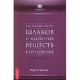 russische bücher: Рюдигер Дальке - Как избавиться от шлаков и ядовитых веществ в организме.Естественные пути очищения