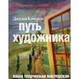 russische bücher: Джулия Кэмерон - Путь художника