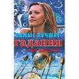 russische bücher: Алексеенко, Коган, Ялалов - Самые лучшие гадания по числам. Узнай свое будущее