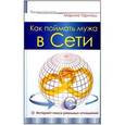 russische bücher: Марина Гармаш - Как поймать мужа в Сети. Интернет-поиск реальных отношений
