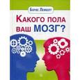 russische bücher: Борис Лемберг - Какого пола ваш мозг