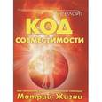 russische bücher: Ангелайт - Код совместимости. Как построить близкие отношения с помощью Матриц Жизни