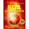 russische bücher: Ангелайт - Код совместимости. Как построить близкие отношения с помощью Матриц Жизни+ CD