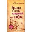 russische bücher: Ева Весельницкая - Крылья и оковы материнской любви