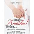 russische bücher: Сергей Петрушин - Любовь? Любовь! Любовь… Как избежать разочарований и построить реальные отношения