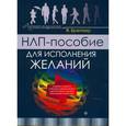 russische bücher: Брейкер Я. - НЛП-пособие для исполнения желаний+CD