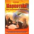 russische bücher: Александр Дурович - Маркетинг.Курс интенсивной подготовки