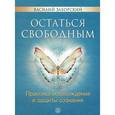russische bücher: Василий Заборский - Остаться свободным. Практика освобождения и защиты сознания