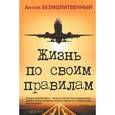 russische bücher: Антон Безмолитвенный - Жизнь по своим правилам + CD