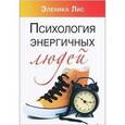 russische bücher: Эленика Лис - Психология энергичных людей