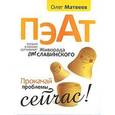 russische bücher: Олег Матвеев - ПЭАТ. Прокачай проблемы сейчас! + DVD