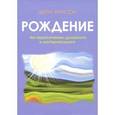 russische bücher: Шери Арисон - Рождение. На пересечении духовного и материального