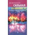 russische bücher: Ева Весельницкая - Сильная - уязвимая я. Особенности женского интеллекта