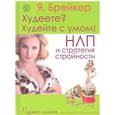 russische bücher: Брейкер Я. - Худеете? Худейте с умом! НЛП и стратегия стройности