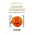 russische bücher: Андрей Моисеев - Штопор страданий.  Антистрадальная книга