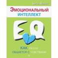 russische bücher: Борис Лемберг - Эмоциональный интеллект: как разум общается с чувствами