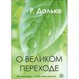 russische bücher: Дальке Рюдигер - О великом переходе. Мы умираем…  чтобы жить дальше
