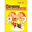 russische bücher: Алекс По - Почему с тобой никто не спит(и как это изменить)