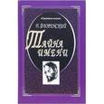 russische bücher: Павел Флоренский - Тайна имени