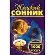 russische bücher: Жозефина Рэйдель, Рональд Бутчел - Женский сонник.Новейший психоанализ 1000 сновидений от "А" до "Я"