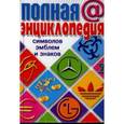 russische bücher: Владимир Алексеенко - Полная энциклопедия символов,эмблем и знаков