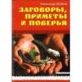 russische bücher: Александр Добров - Заговоры,приметы и поверья
