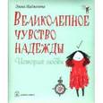 russische bücher: Эмма Маджента - Великолепное чувство надежды
