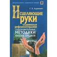 russische bücher: Геннадий Адамович - Исцеляющие руки. Славянская рефлексотерапия. Оздоровительные методики наших предков