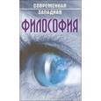 russische bücher: Владимир Абушенко, Алексей Бабайцев, - Современная западная философия