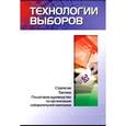 russische bücher: Николай Малишевский - Технологии выборов. Стратегия, тактика, пошаговое руководство по организации избирательной кампании